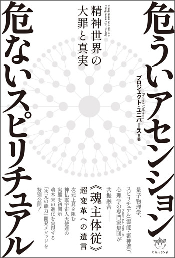 危ういアセンション 危ないスピリチュアル 精神世界の大罪と真実