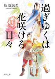 過ぎゆくは花咲ける日々　金椛国駿風