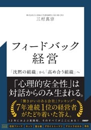 フィードバック経営　「沈黙の組織」から「高め合う組織」へ