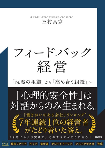 フィードバック経営　「沈黙の組織」から「高め合う組織」へ