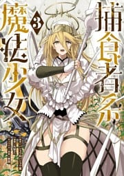 捕食者系魔法少女 3巻