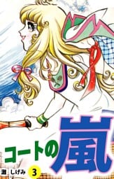 コートの嵐（３）