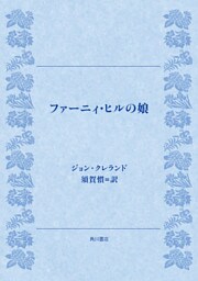 ファーニィ・ヒルの娘