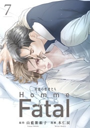 背徳の聖者たち　Homme Fatal(話売り)　#7