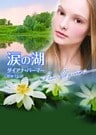 涙の湖