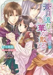 蒼月流れて華が散る 絶華の姫【イラストなし】