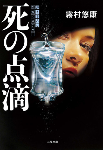 死の点滴