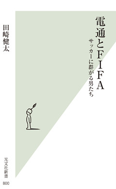 電通とFIFA～サッカーに群がる男たち～