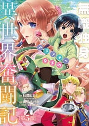 無職独身アラフォー女子の異世界奮闘記(話売り)　#5