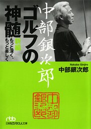 中部銀次郎　ゴルフの神髄　新編　もっと深く、もっと楽しく