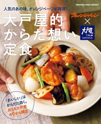 大戸屋的からだ想い定食　～人気のあの味、オレンジページが再現！