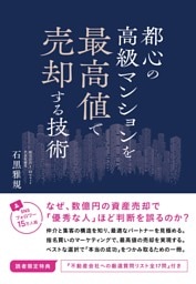 都心の高級マンションを最高値で売却する技術