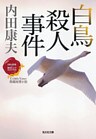 白鳥殺人事件~〈日本の旅情×傑作トリック〉セレクション~