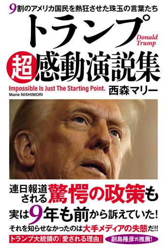 トランプ超感動演説集　９割のアメリカ国民を熱狂させた珠玉の言葉たち