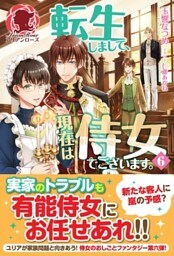 【電子限定版】転生しまして、現在は侍女でございます。 ６