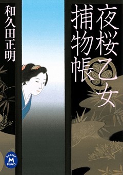 夜桜乙女捕物帳