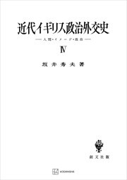 近代イギリス政治外交史ＩＶ　人間・イメージ・政治