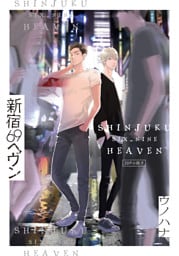 新宿69へヴン【20P小冊子】