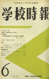 学校時報　1961年6月号