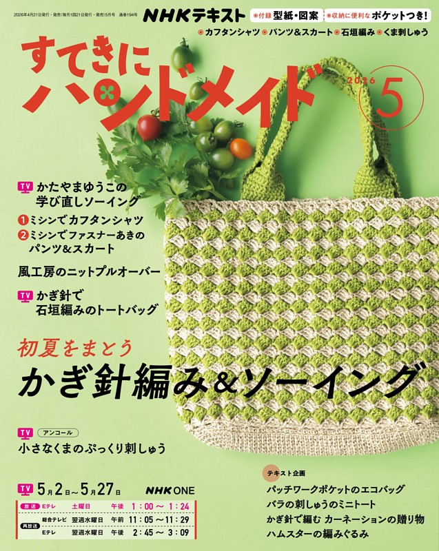 NHK すてきにハンドメイド 2026年5月号 | dマガジンなら人気雑誌が読み