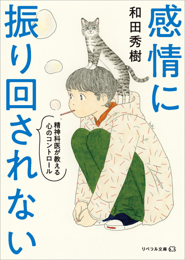 感情に振り回されない 精神科医が教える心のコントロール