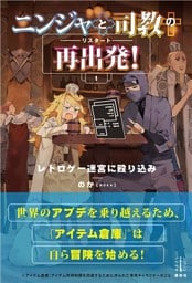 ニンジャと司教の再出発！　１　レトロゲー迷宮に殴り込み　電子書籍特典付き