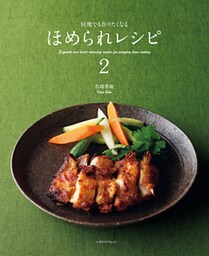 何度でも作りたくなるほめられレシピ２