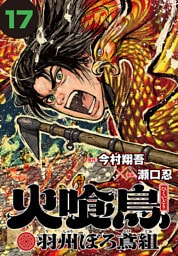 火喰鳥 羽州ぼろ鳶組(話売り)　#17