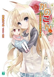 かのこん 14 ～どきどき☆らぶれっすん～