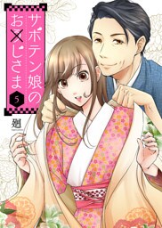 サボテン娘のお(う)じさま（５）