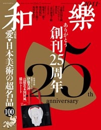 和樂 2026年 10･11月号