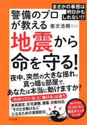 まさかの事態は明日かもしれない!? 警備のプロが教える地震から命を守る！（きずな出版）