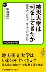 被災大学は何をしてきたか 福島大、岩手大、東北大の光と影