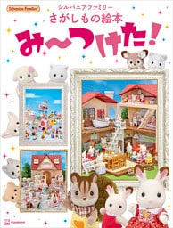 シルバニアファミリーさがしもの絵本　み～つけた！