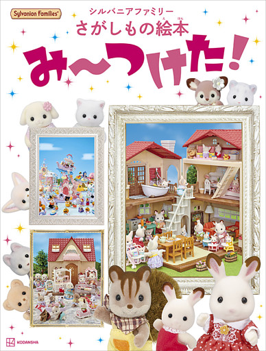 シルバニアファミリーさがしもの絵本　み～つけた！