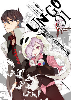 ＵＮ‐ＧＯ 敗戦探偵・結城新十郎