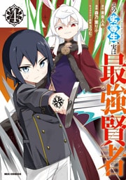 その劣等生、実は最強賢者: 4【イラスト特典付】