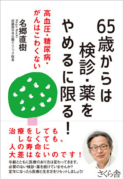 ６５歳からは検診・薬をやめるに限る！