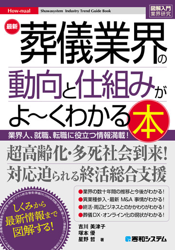 図解入門業界研究 最新 葬儀業界の動向と仕組みがよ〜くわかる本