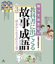 知っておきたい 教科書に出てくる故事成語3　歴史から生まれた言葉