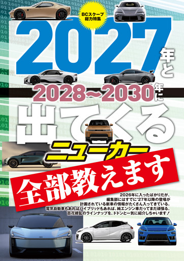 2027年と2028〜2030年に出てくるニューカー全部教えます