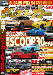 ベストカー 2025年12月26日号【2023年11月26日号合体版】 | dマガジン