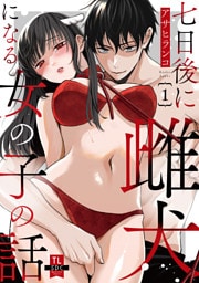 七日後に雌犬になる女の子の話【単行本版】1【電子書店限定特典付き】