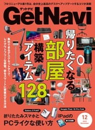 GetNavi 2025年12月号