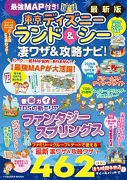 最強MAP付き！東京ディズニーランド＆シー凄ワザ＆攻略ナビ！2026年版