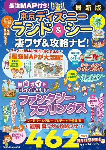 最強MAP付き！東京ディズニーランド＆シー凄ワザ＆攻略ナビ！2026年版