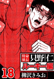 特命係長 只野仁ルーキー編 18（ハーパーコリンズ・ジャパン×アルト出版）