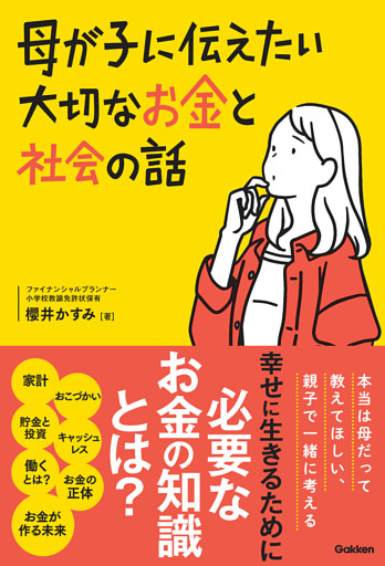 母が子に伝えたい大切なお金と社会の話