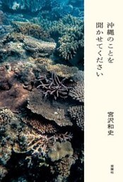 沖縄のことを聞かせてください