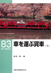 車を運ぶ貨車（上）